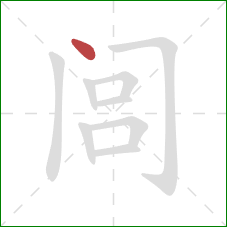 闾的笔顺第1画:点 闾的笔顺第1画:点