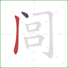 闾的笔顺第2画:竖 闾的笔顺第2画:竖