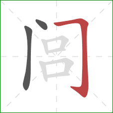 闾的笔顺第3画:横折钩 闾的笔顺第3画:横折钩