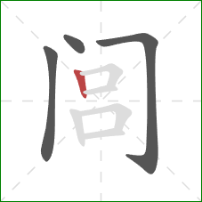 闾的笔顺第4画:竖 闾的笔顺第4画:竖