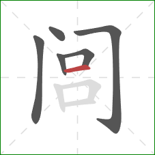 闾的笔顺第6画:横 闾的笔顺第6画:横