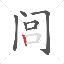 闾的笔顺第7画:竖 闾的笔顺第7画:竖