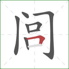 闾的笔顺第8画:横折 闾的笔顺第8画:横折