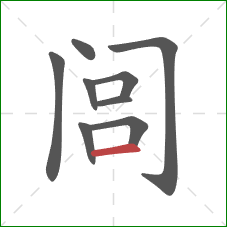 闾的笔顺第9画:横 闾的笔顺第9画:横