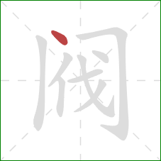 阀的笔顺第1画：点