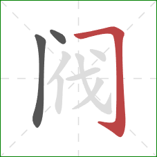 阀的笔顺第3画：横折钩