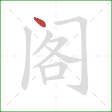 阁的笔顺第1画：点