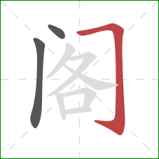 阁的笔顺第3画：横折钩