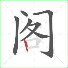 阁的笔顺第7画：竖