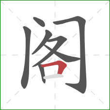 阁的笔顺第8画：横折