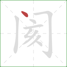 阂的笔顺第1画：点
