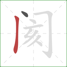 阂的笔顺第2画：竖