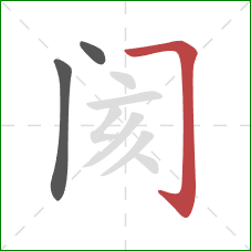 阂的笔顺第3画：横折钩