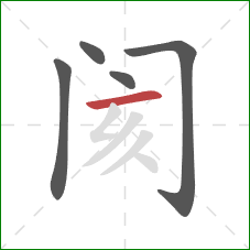 阂的笔顺第5画：横