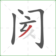 阂的笔顺第7画：撇