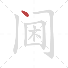 阃的笔顺第1画：点