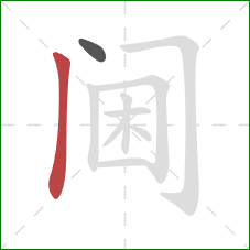 阃的笔顺第2画：竖
