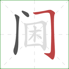 阃的笔顺第3画：横折钩