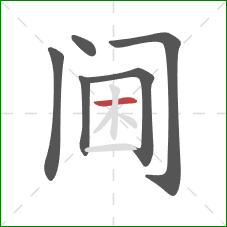 阃的笔顺第6画：横