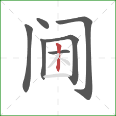 阃的笔顺第7画：竖