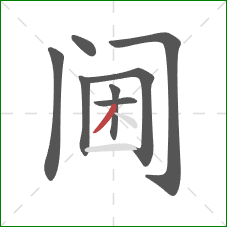 阃的笔顺第8画：撇