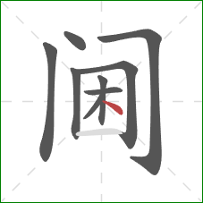 阃的笔顺第9画：点