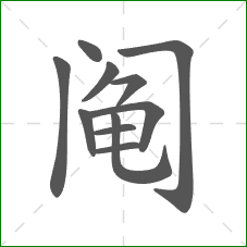 阄的部首 阄的部首