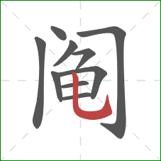 阄的笔顺第10画:竖弯钩 阄的笔顺第10画:竖弯钩
