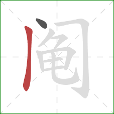 阄的笔顺第2画:竖 阄的笔顺第2画:竖