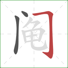 阄的笔顺第3画:横折钩 阄的笔顺第3画:横折钩