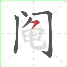 阄的笔顺第5画:横撇 阄的笔顺第5画:横撇