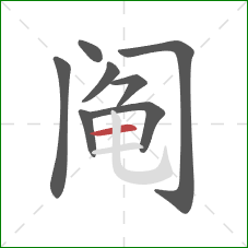 阄的笔顺第8画:横 阄的笔顺第8画:横