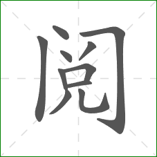 阅的部首