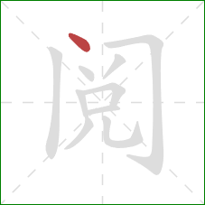 阅的笔顺第1画：点