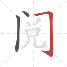 阅的笔顺第3画：横折钩