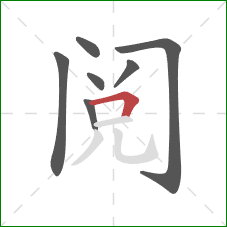 阅的笔顺第7画：横折