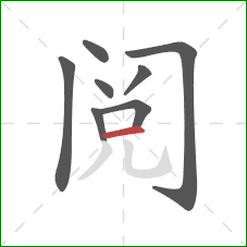 阅的笔顺第8画：横