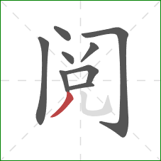阅的笔顺第9画：撇