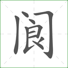 阆的部首 阆的部首