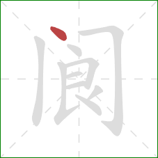 阆的笔顺第1画:点 阆的笔顺第1画:点