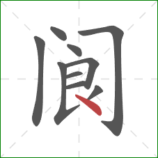 阆的笔顺第10画:点 阆的笔顺第10画:点