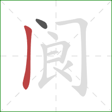 阆的笔顺第2画:竖 阆的笔顺第2画:竖