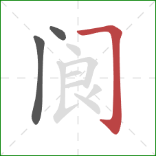 阆的笔顺第3画:横折钩 阆的笔顺第3画:横折钩