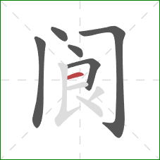 阆的笔顺第6画:横 阆的笔顺第6画:横