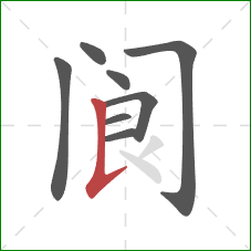 阆的笔顺第8画:竖提 阆的笔顺第8画:竖提