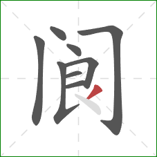 阆的笔顺第9画:撇 阆的笔顺第9画:撇