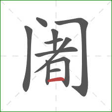 阇的笔顺第11画：横