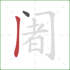 阇的笔顺第2画：竖