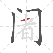 阇的笔顺第4画：横