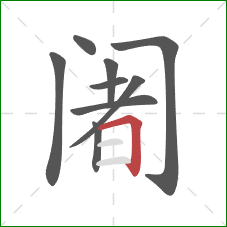 阇的笔顺第9画：横折